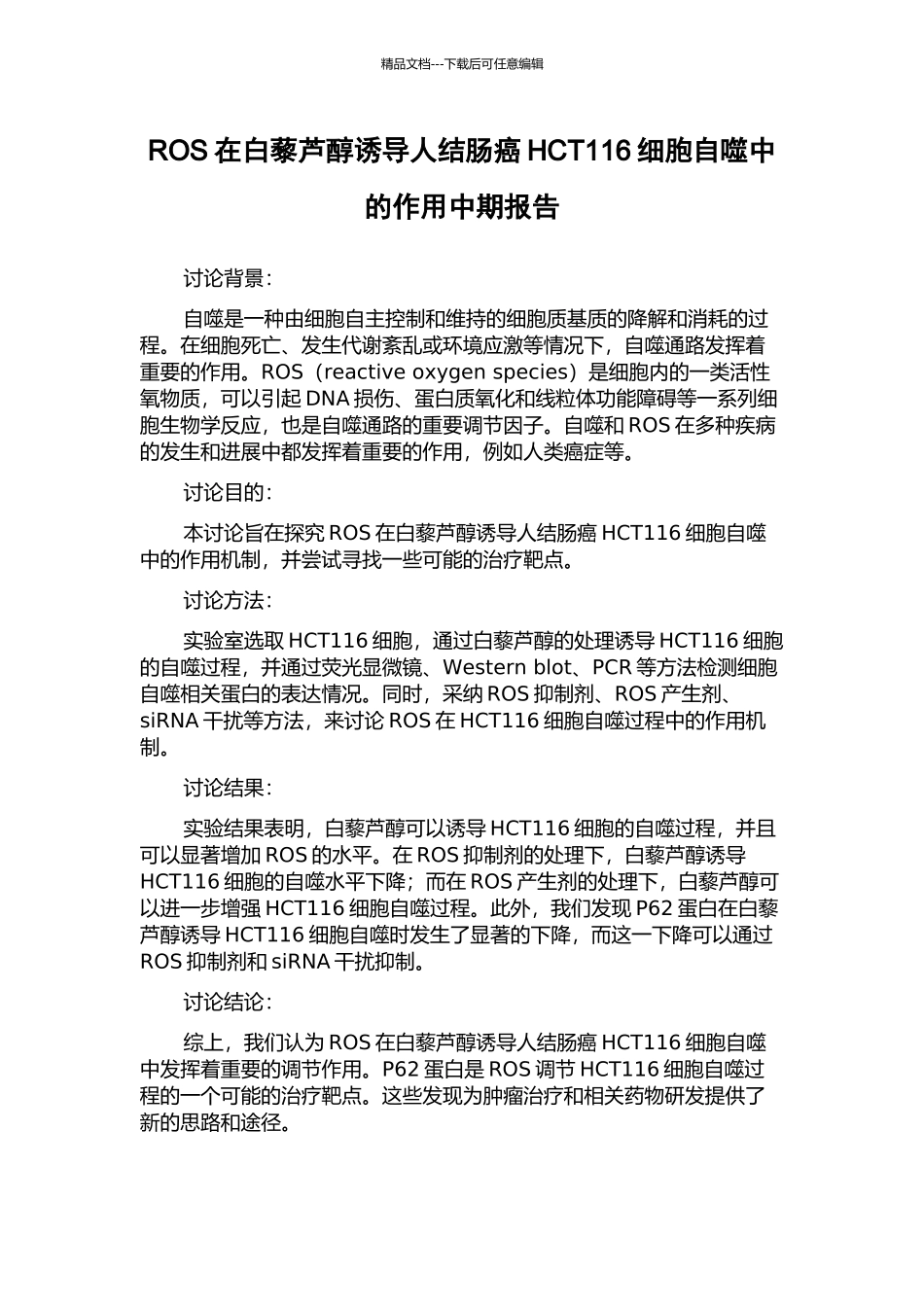 ROS在白藜芦醇诱导人结肠癌HCT116细胞自噬中的作用中期报告_第1页