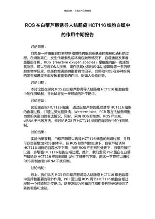 ROS在白藜芦醇诱导人结肠癌HCT116细胞自噬中的作用中期报告