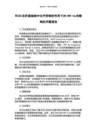 ROS在肝癌细胞中化疗药物的作用下对HIF-1a的影响的开题报告