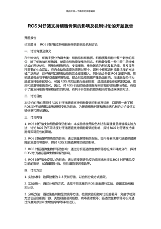 ROS对仔猪支持细胞骨架的影响及机制研究的开题报告