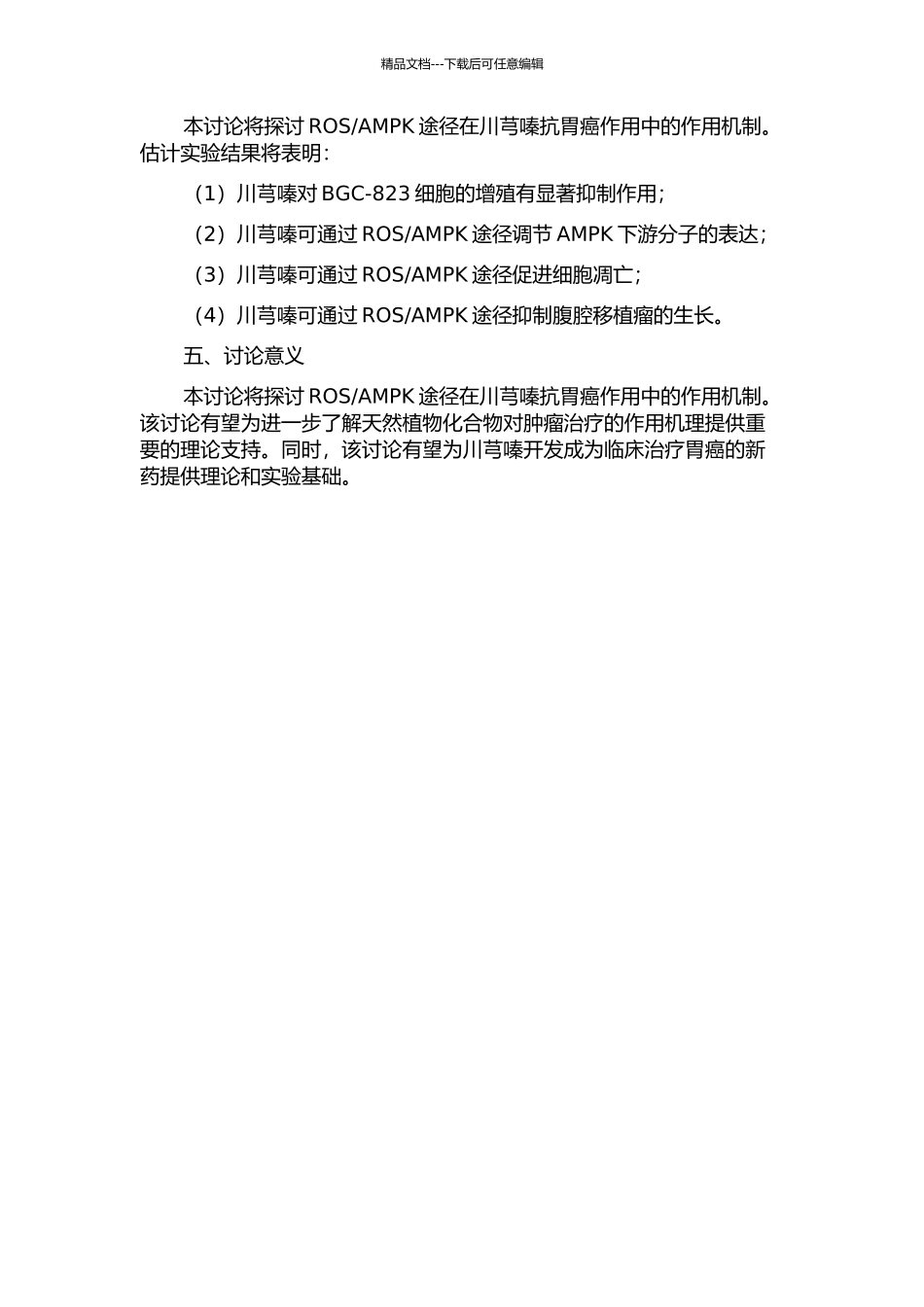 ROSAMPK介导的凋亡通路在川芎嗪抗胃癌作用中的机制研究的开题报告_第2页