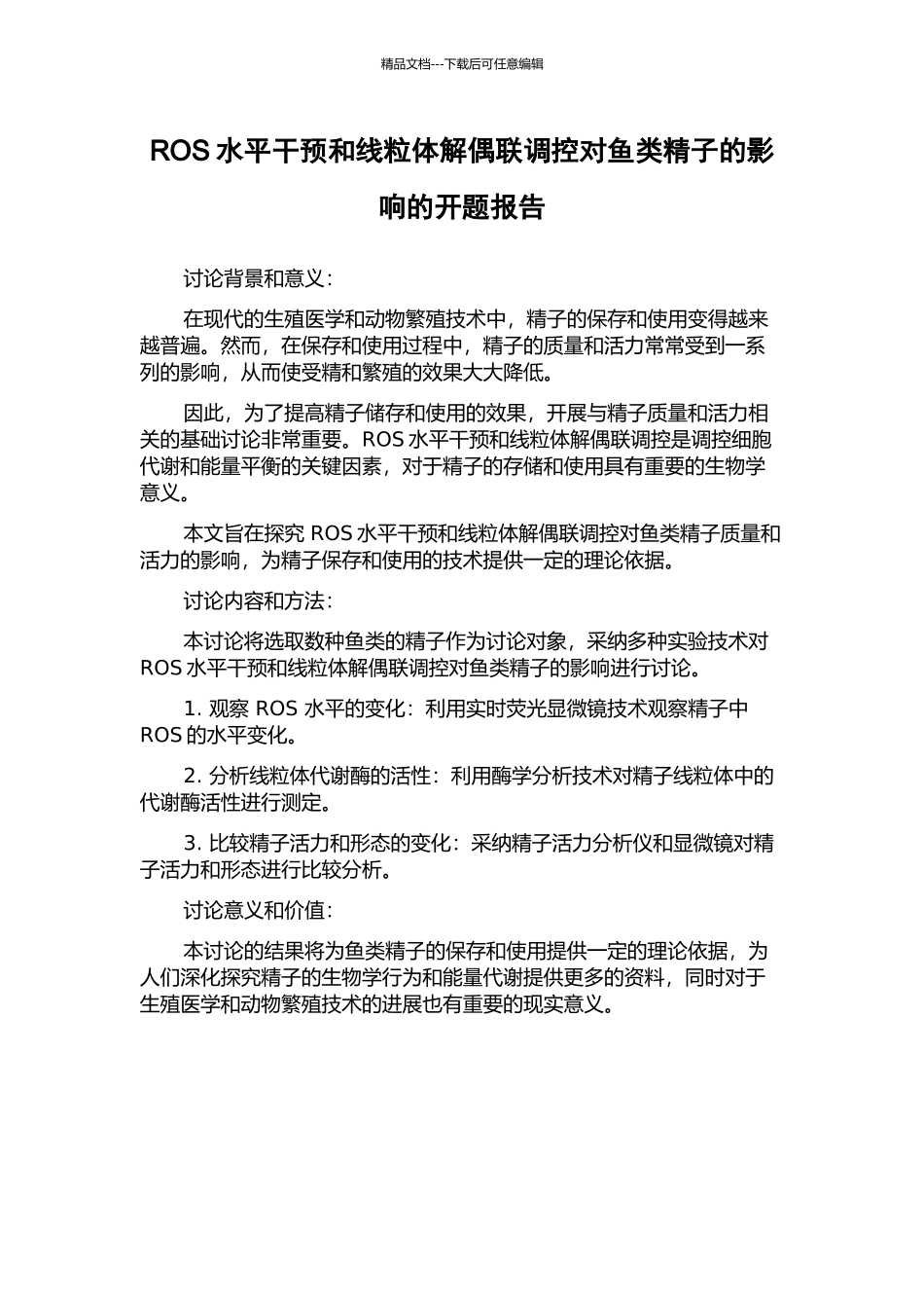 ROS水平干预和线粒体解偶联调控对鱼类精子的影响的开题报告_第1页