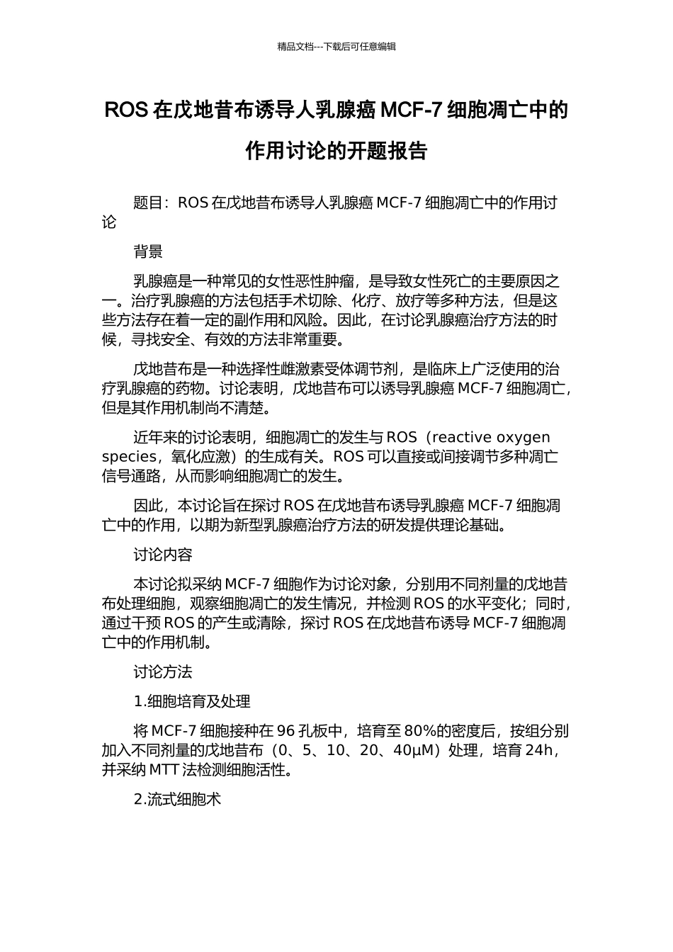 ROS在戊地昔布诱导人乳腺癌MCF-7细胞凋亡中的作用研究的开题报告_第1页