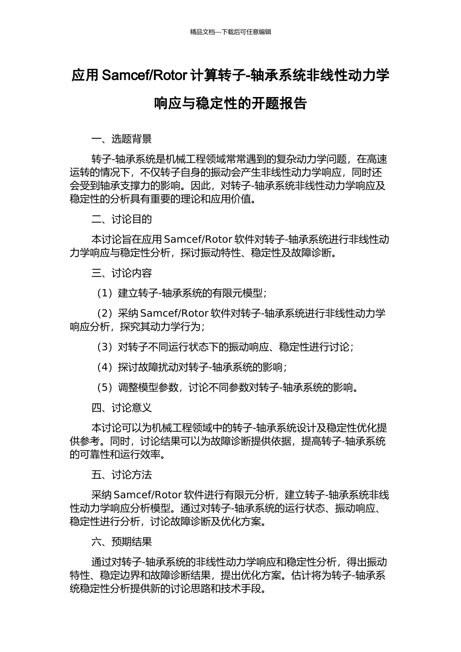 Rotor计算转子-轴承系统非线性动力学响应与稳定性的开题报告_第1页