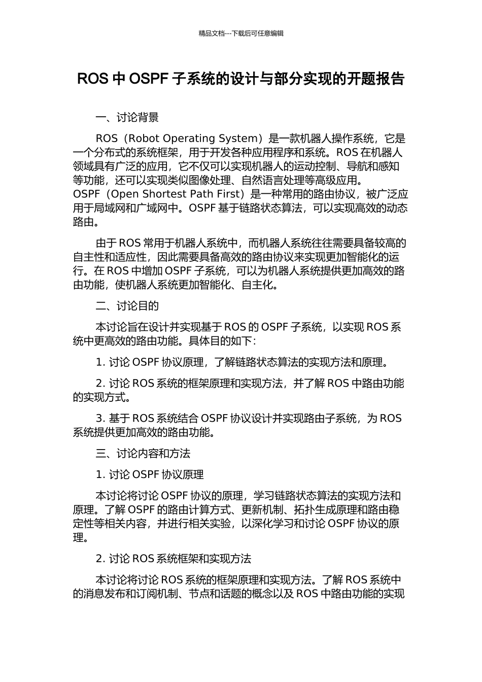 ROS中OSPF子系统的设计与部分实现的开题报告_第1页