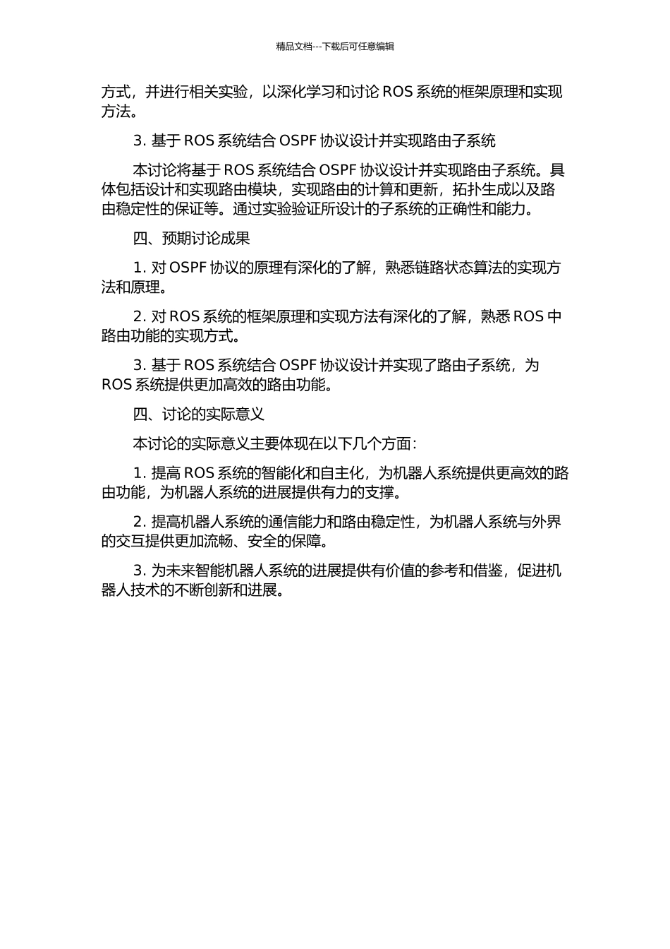 ROS中OSPF子系统的设计与部分实现的开题报告_第2页