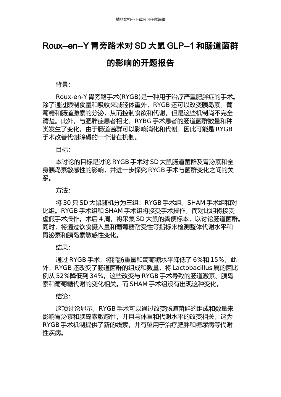 Roux--en--Y胃旁路术对SD大鼠GLP--1和肠道菌群的影响的开题报告_第1页