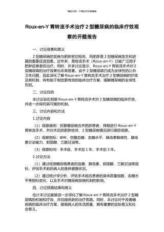 Roux-en-Y胃转流手术治疗2型糖尿病的临床疗效观察的开题报告