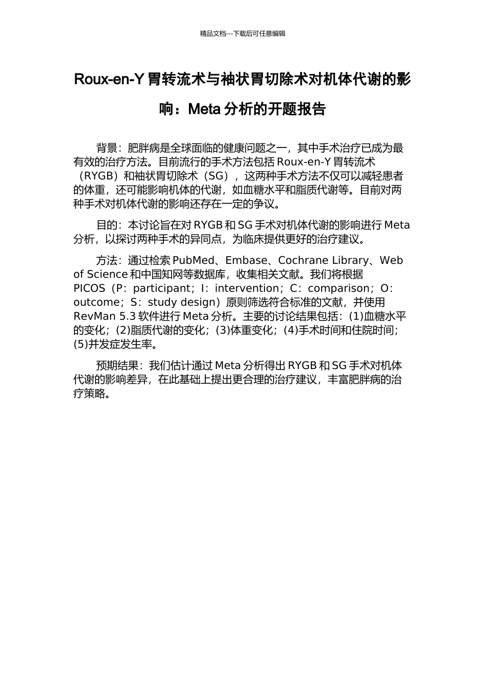 Roux-en-Y胃转流术与袖状胃切除术对机体代谢的影响：Meta分析的开题报告_第1页