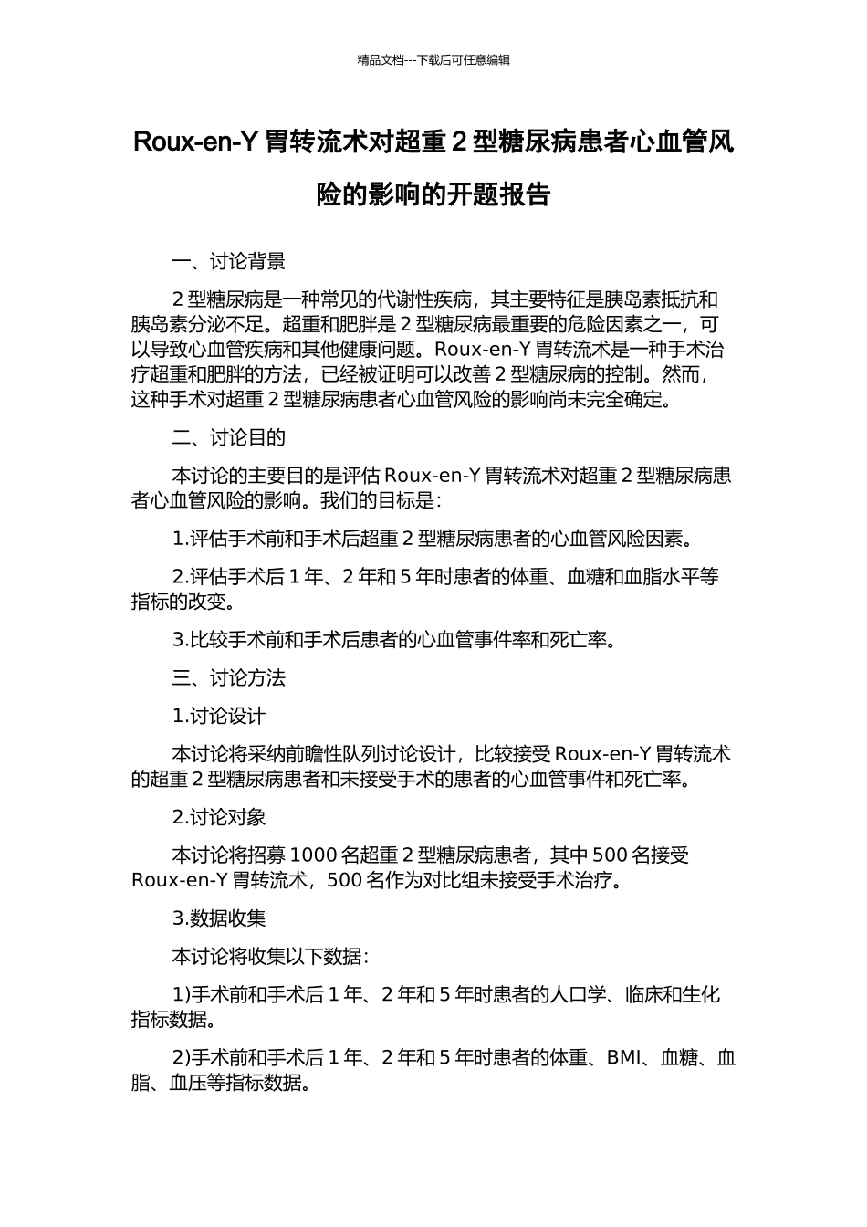 Roux-en-Y胃转流术对超重2型糖尿病患者心血管风险的影响的开题报告_第1页