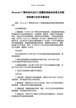 Roux-en-Y胃转流术治疗2型糖尿病临床效果及其影响因素研究的开题报告