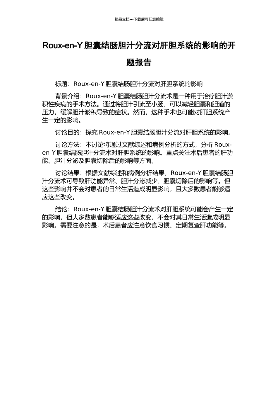 Roux-en-Y胆囊结肠胆汁分流对肝胆系统的影响的开题报告_第1页