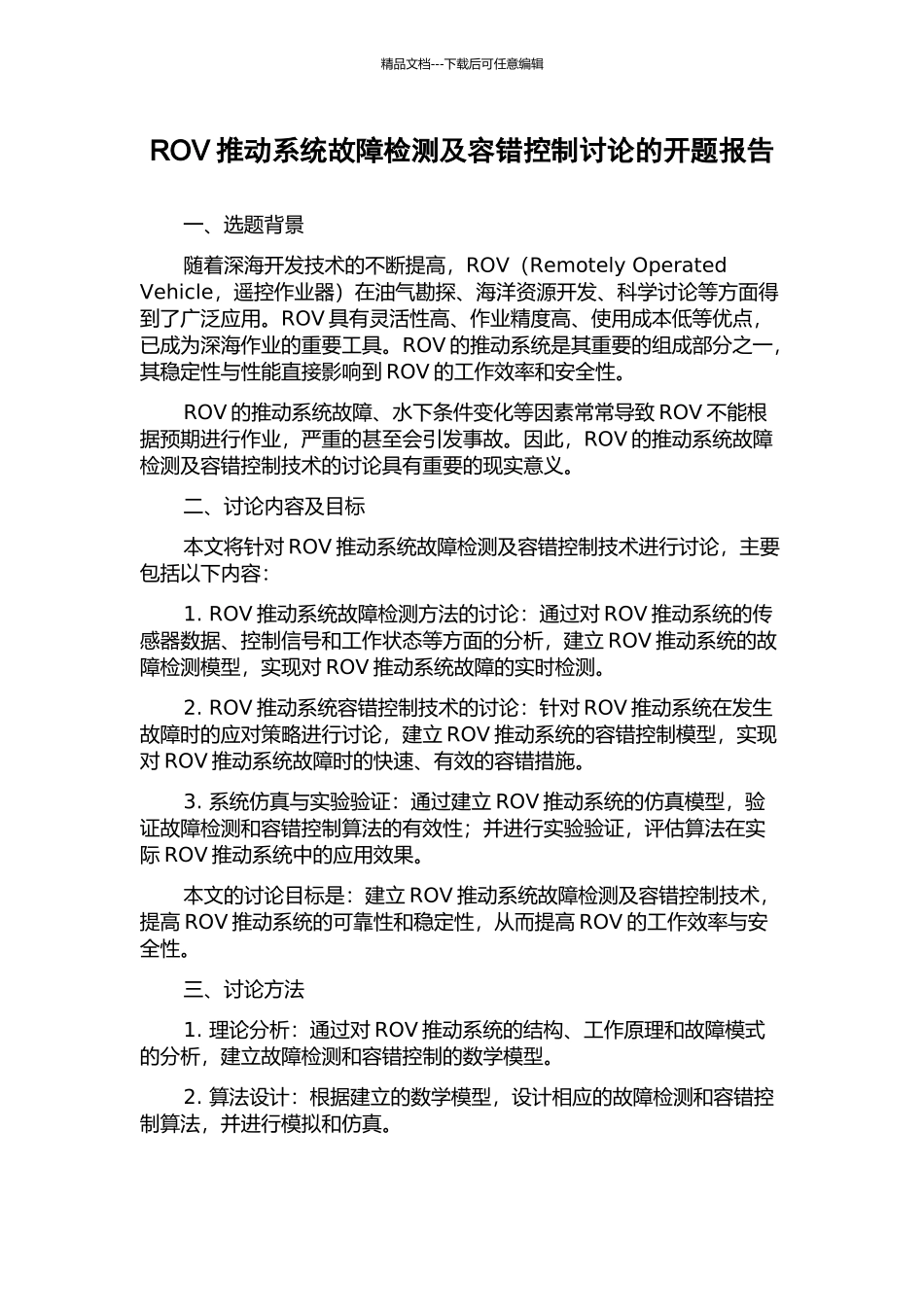 ROV推进系统故障检测及容错控制研究的开题报告_第1页