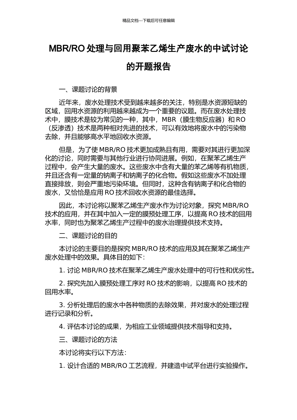 RO处理与回用聚苯乙烯生产废水的中试研究的开题报告_第1页