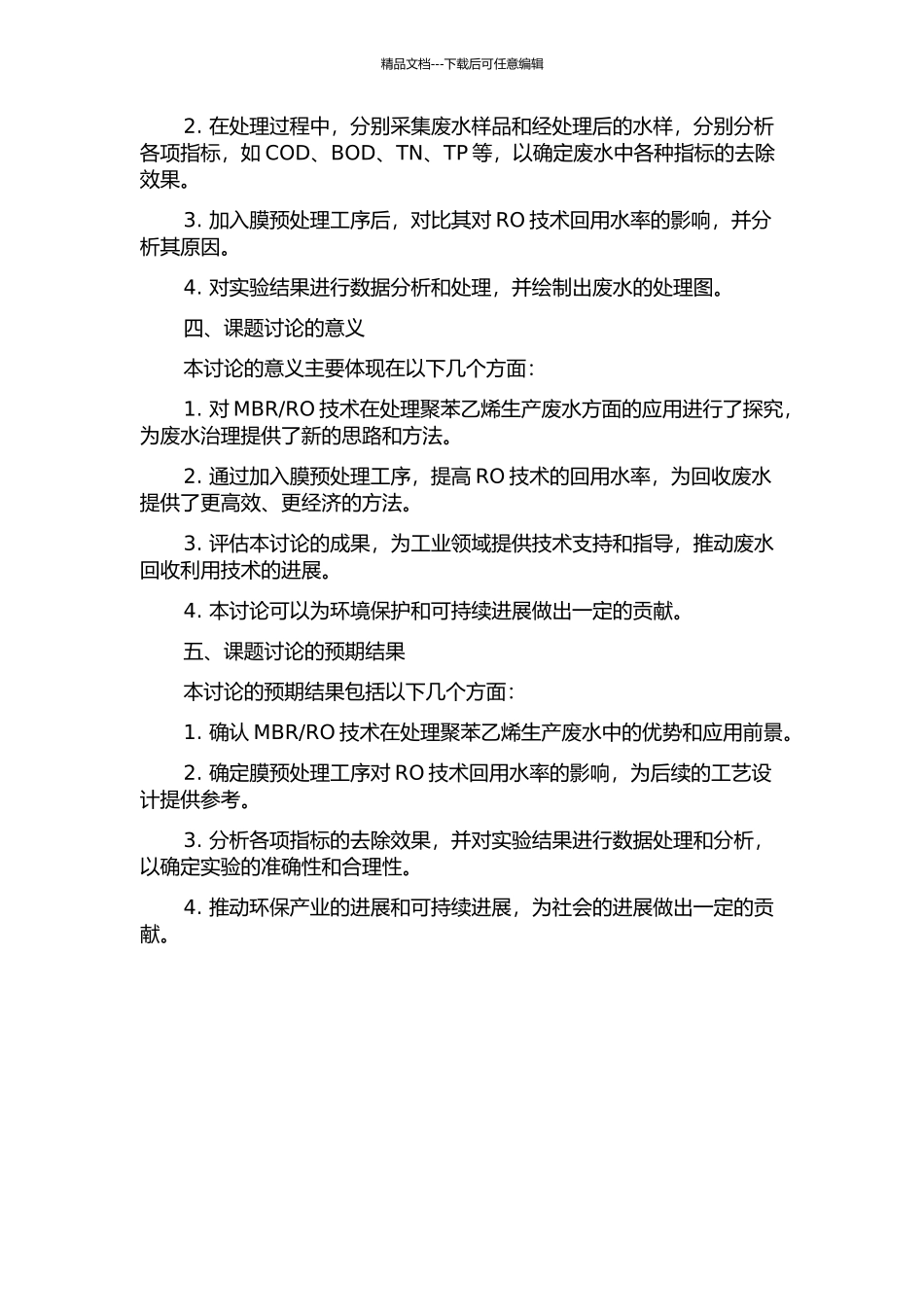 RO处理与回用聚苯乙烯生产废水的中试研究的开题报告_第2页