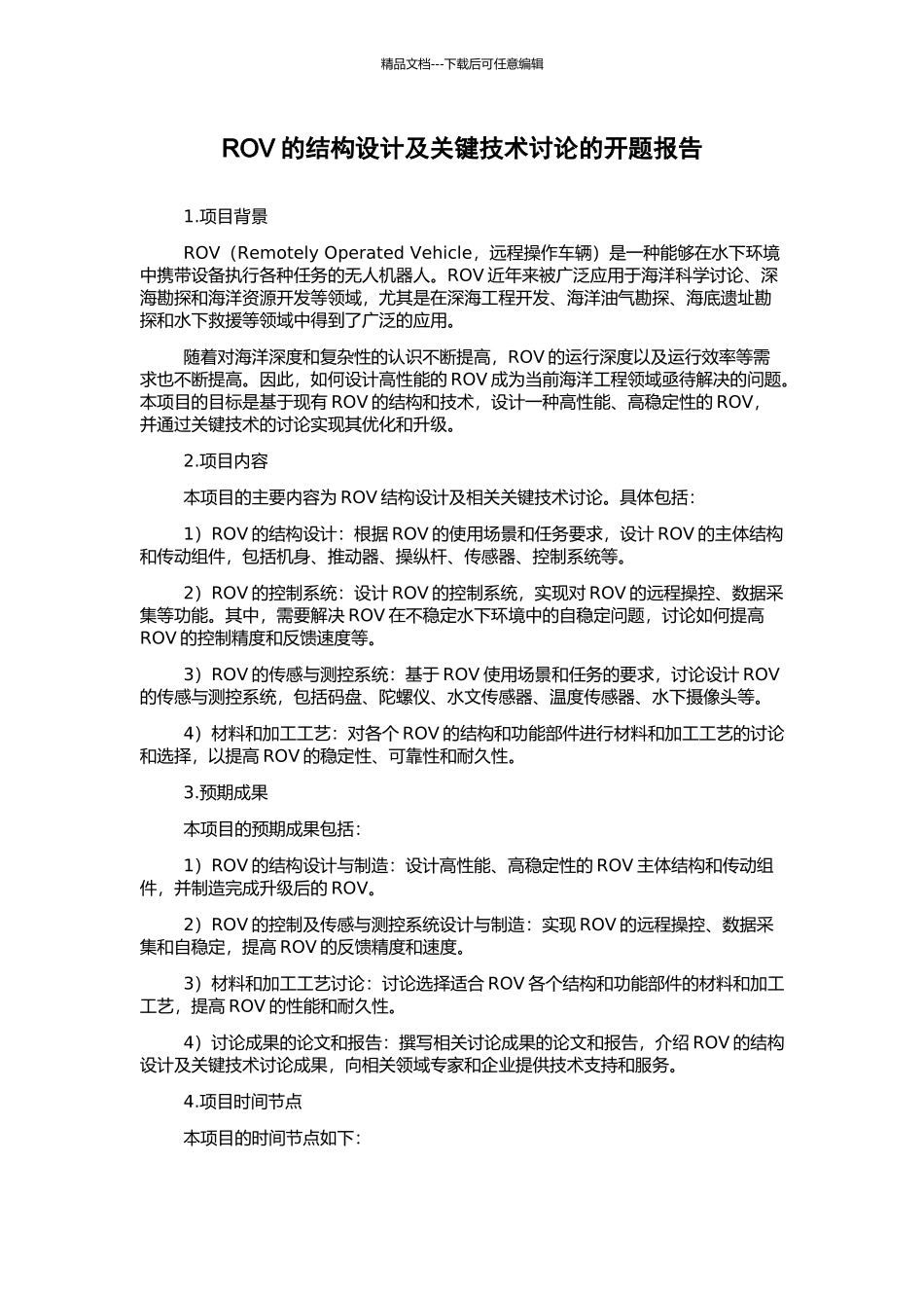 ROV的结构设计及关键技术研究的开题报告_第1页
