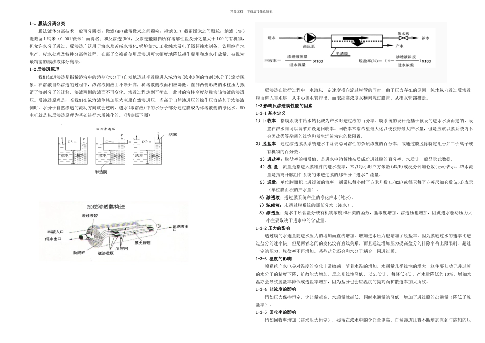 RO反渗透方案及操作说明_第1页