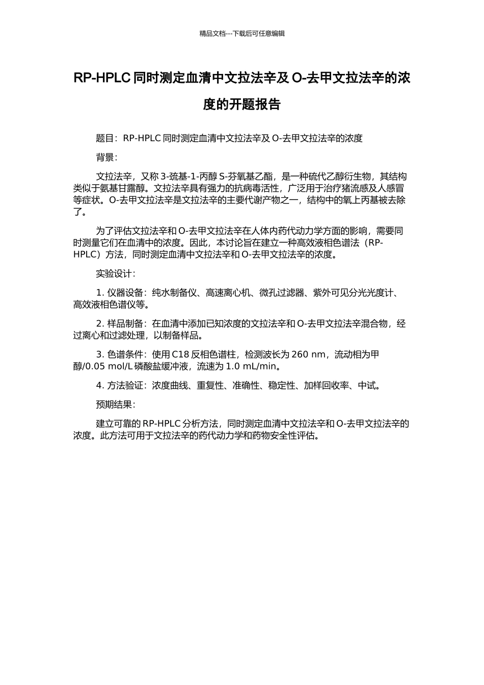 RP-HPLC同时测定血清中文拉法辛及O-去甲文拉法辛的浓度的开题报告_第1页