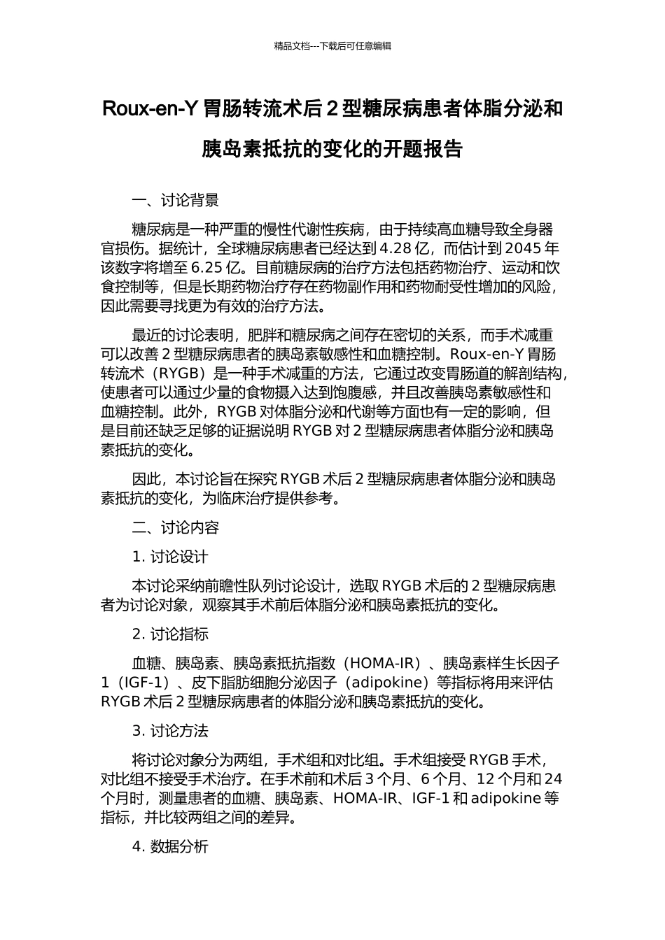 Roux-en-Y胃肠转流术后2型糖尿病患者体脂分泌和胰岛素抵抗的变化的开题报告_第1页