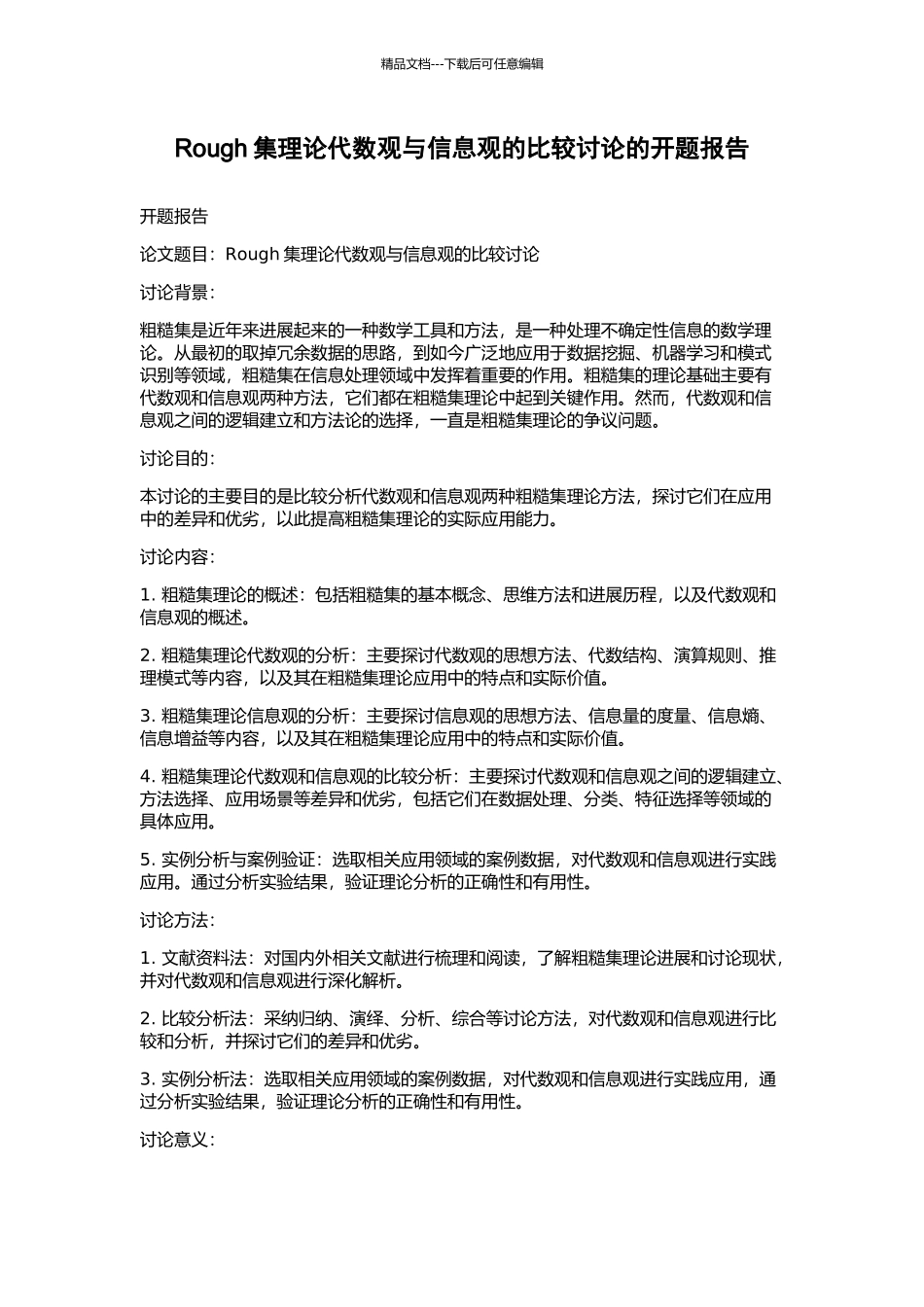 Rough集理论代数观与信息观的比较研究的开题报告_第1页