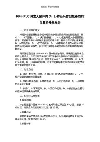 RP-HPLC测定大鼠体内D、L-神经兴奋型氨基酸的含量的开题报告