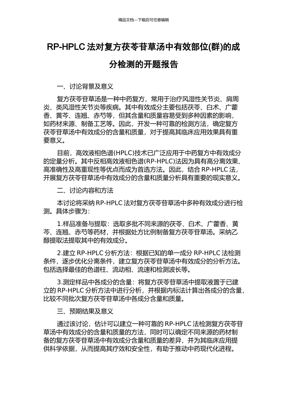 RP-HPLC法对复方茯苓苷草汤中有效部位的成分检测的开题报告_第1页