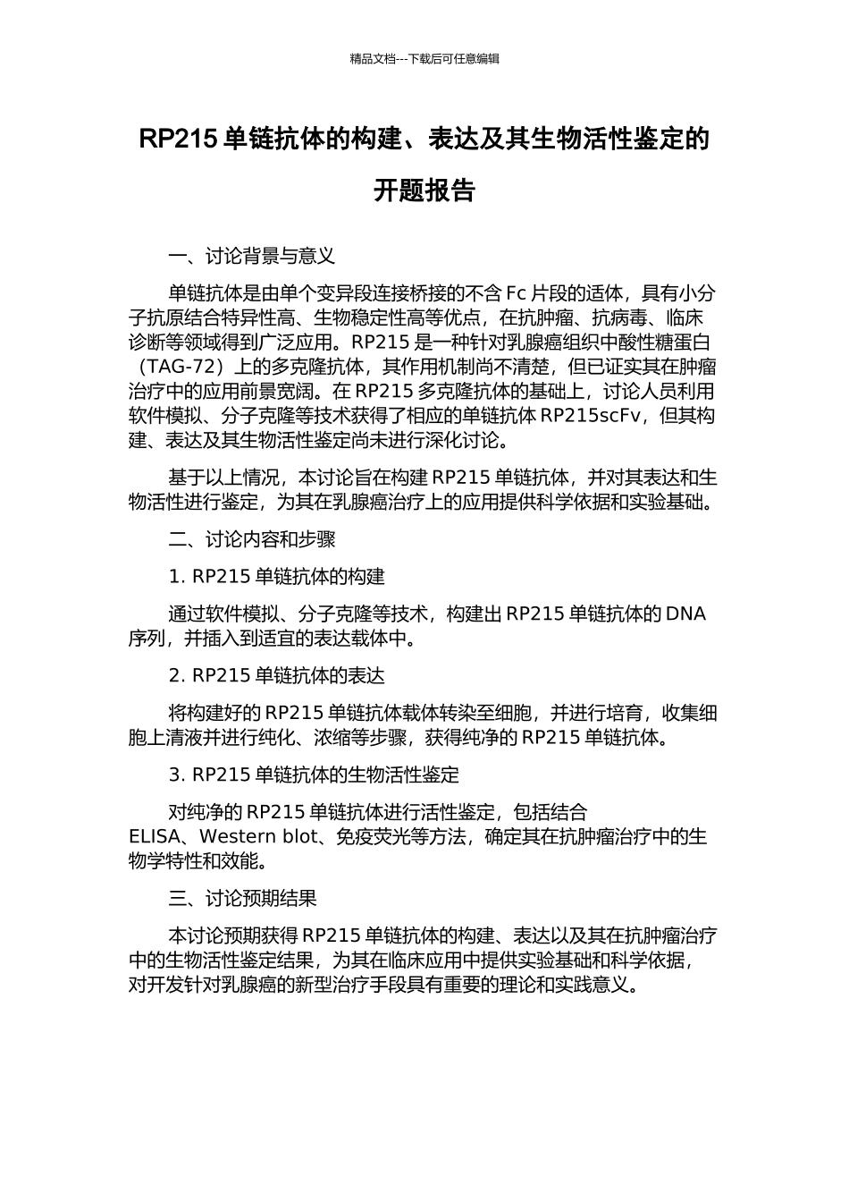 RP215单链抗体的构建、表达及其生物活性鉴定的开题报告_第1页