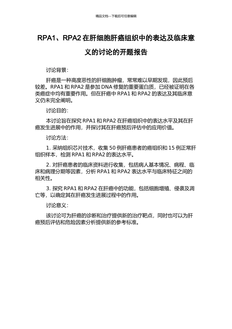 RPA1、RPA2在肝细胞肝癌组织中的表达及临床意义的研究的开题报告_第1页
