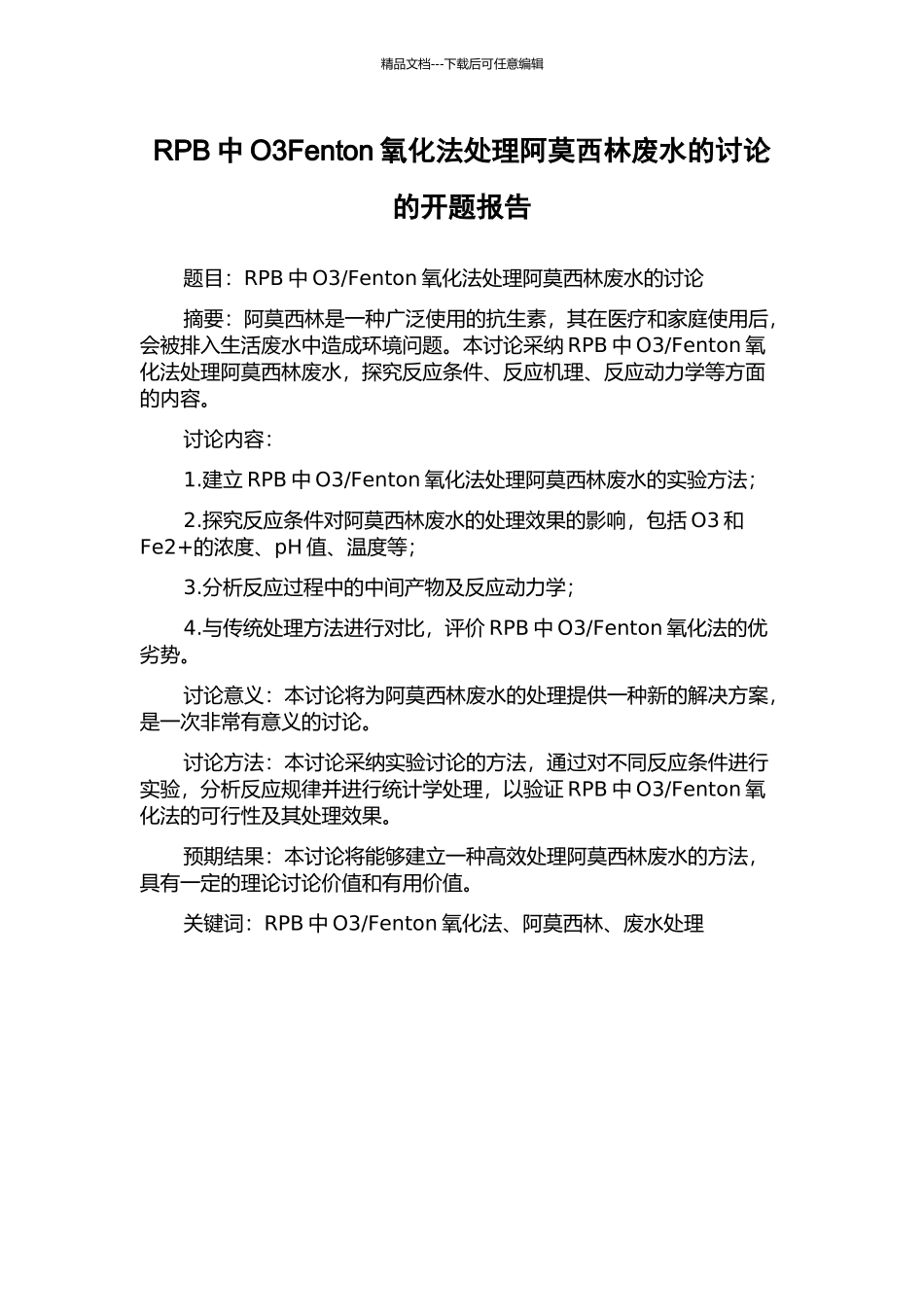 RPB中O3Fenton氧化法处理阿莫西林废水的研究的开题报告_第1页