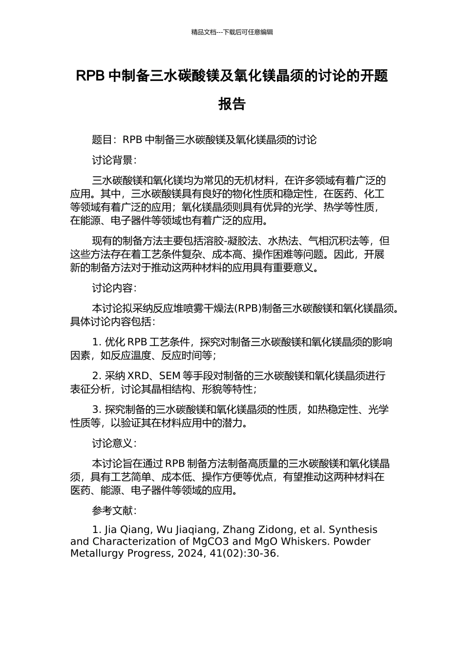 RPB中制备三水碳酸镁及氧化镁晶须的研究的开题报告_第1页