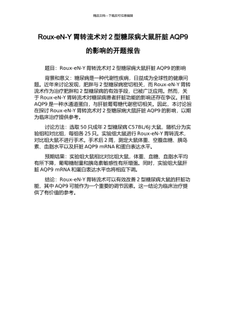 Roux-eN-Y胃转流术对2型糖尿病大鼠肝脏AQP9的影响的开题报告