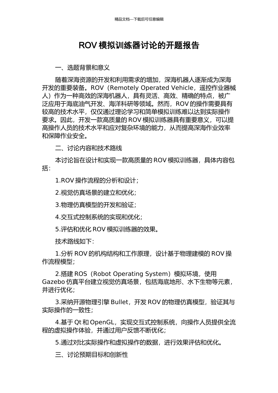 ROV模拟训练器研究的开题报告_第1页
