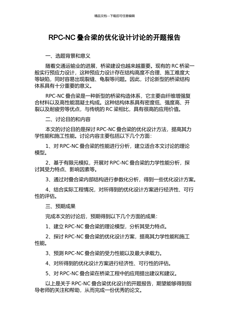 RPC-NC叠合梁的优化设计研究的开题报告_第1页