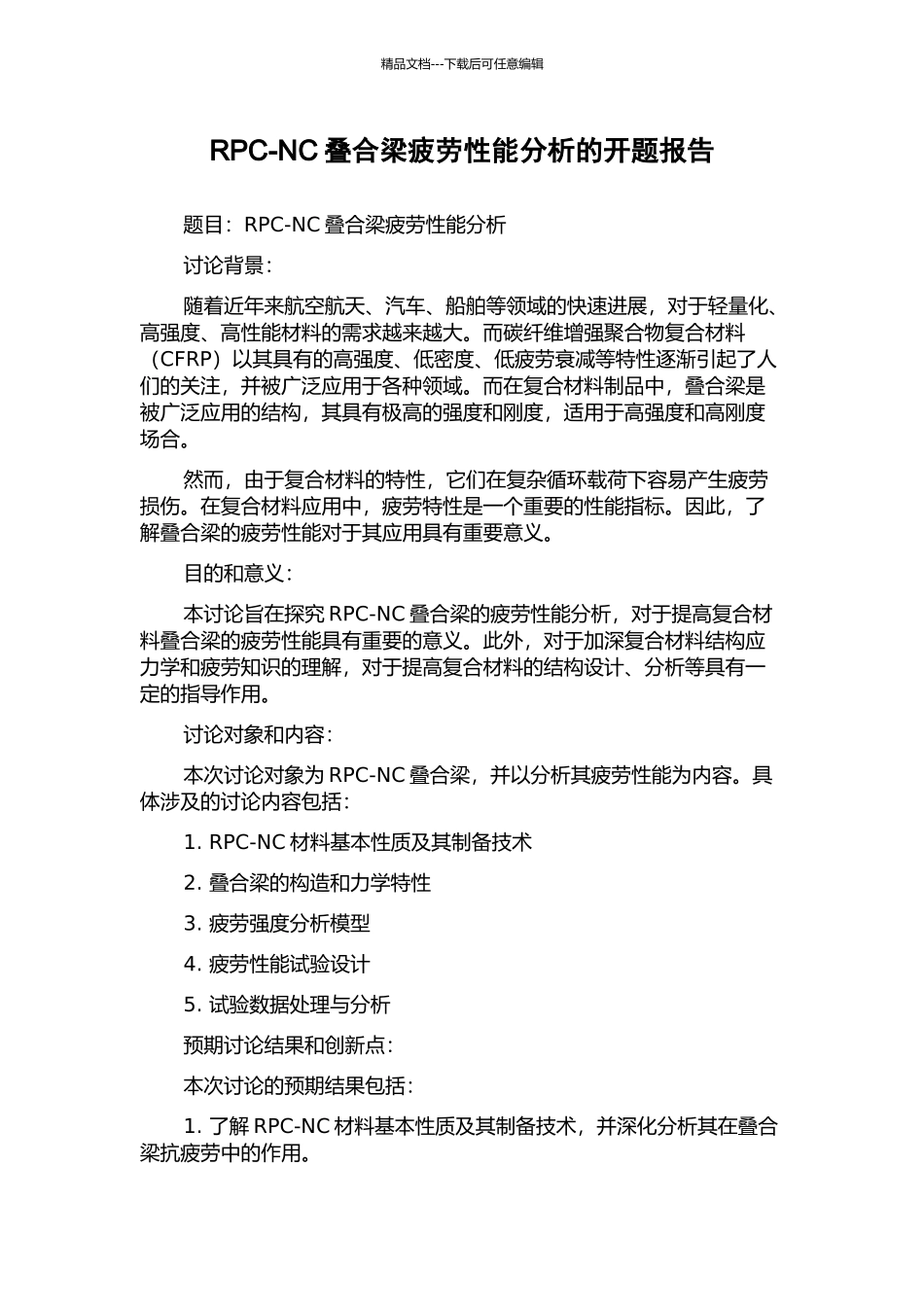 RPC-NC叠合梁疲劳性能分析的开题报告_第1页