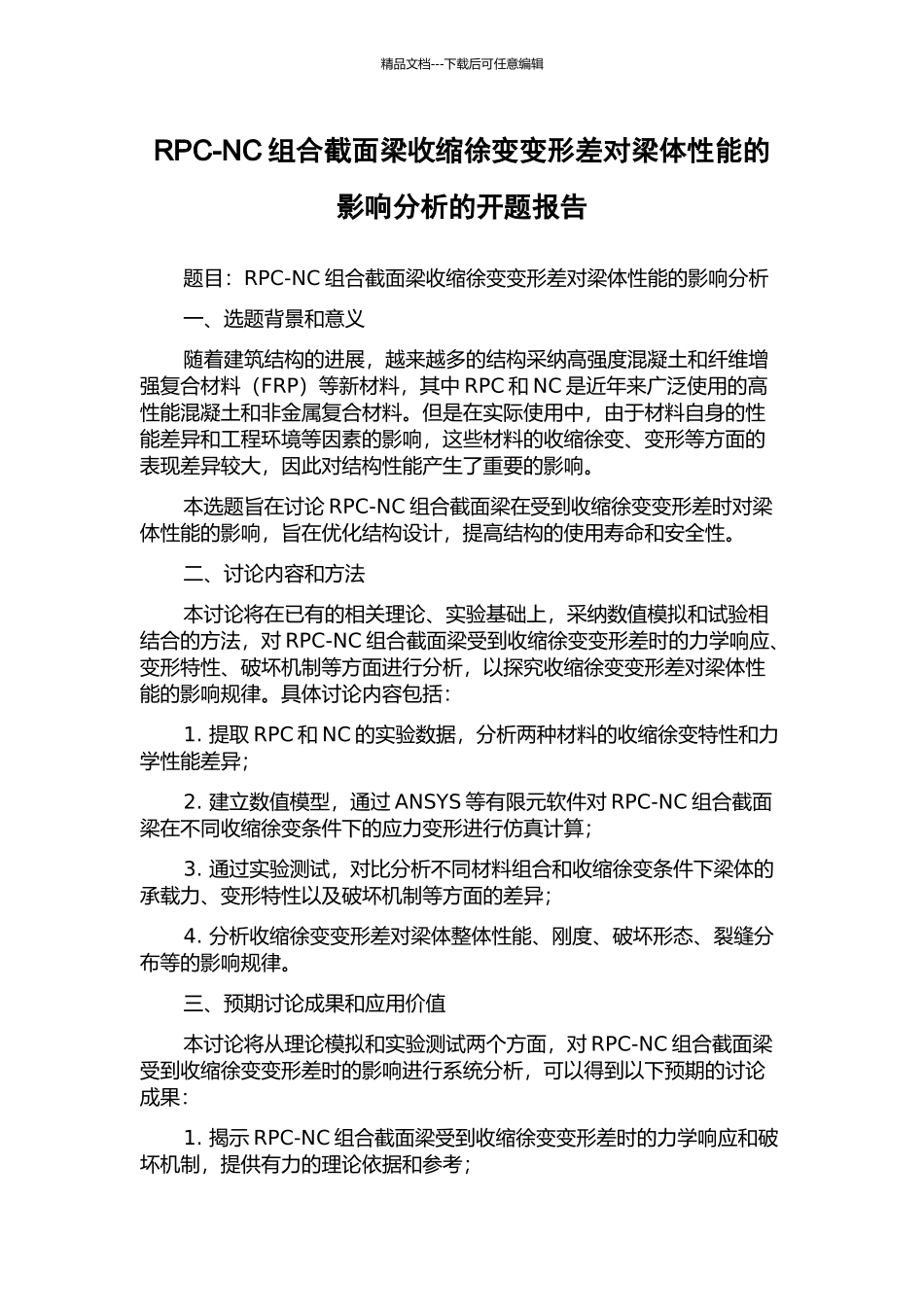 RPC-NC组合截面梁收缩徐变变形差对梁体性能的影响分析的开题报告_第1页