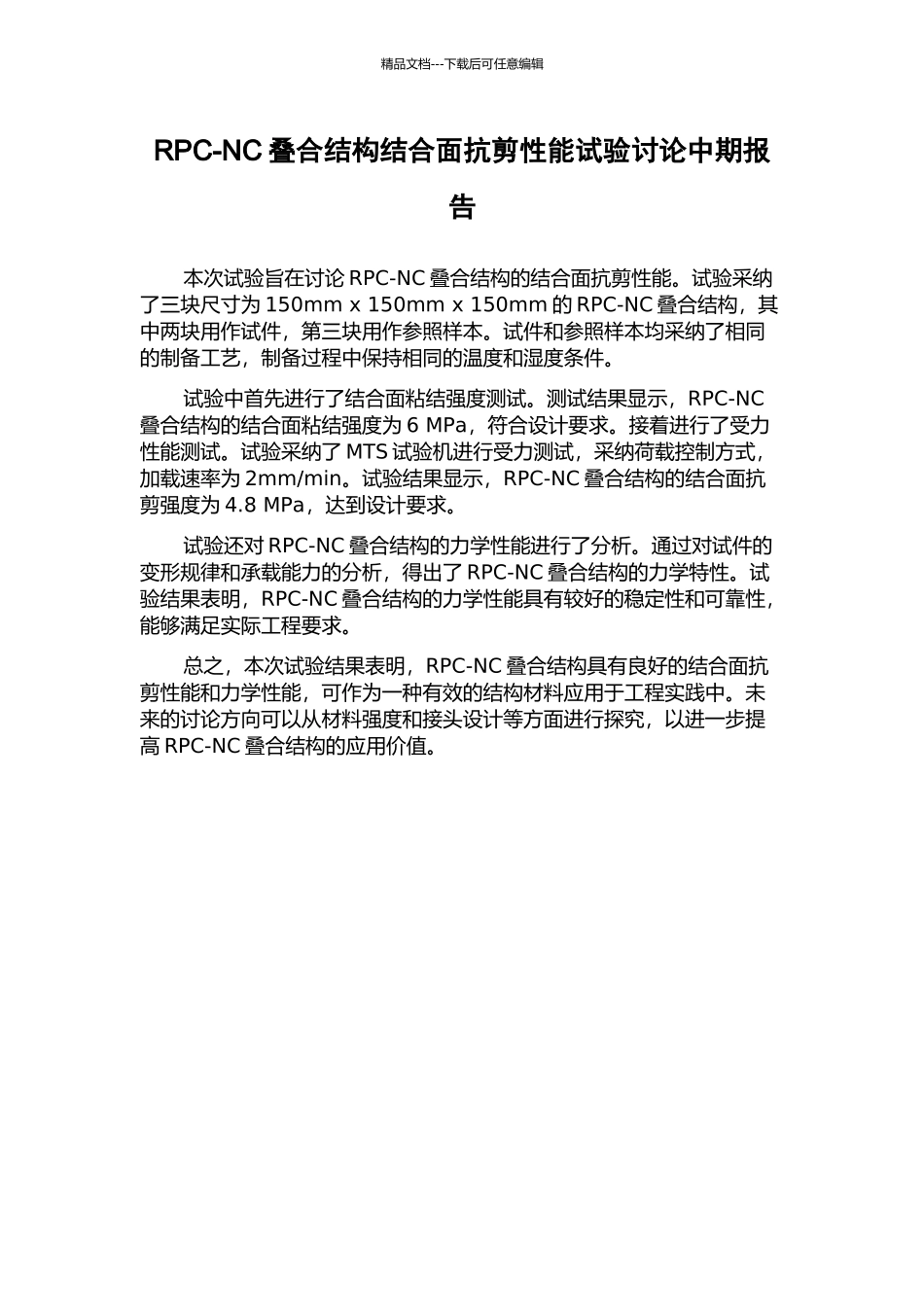 RPC-NC叠合结构结合面抗剪性能试验研究中期报告_第1页