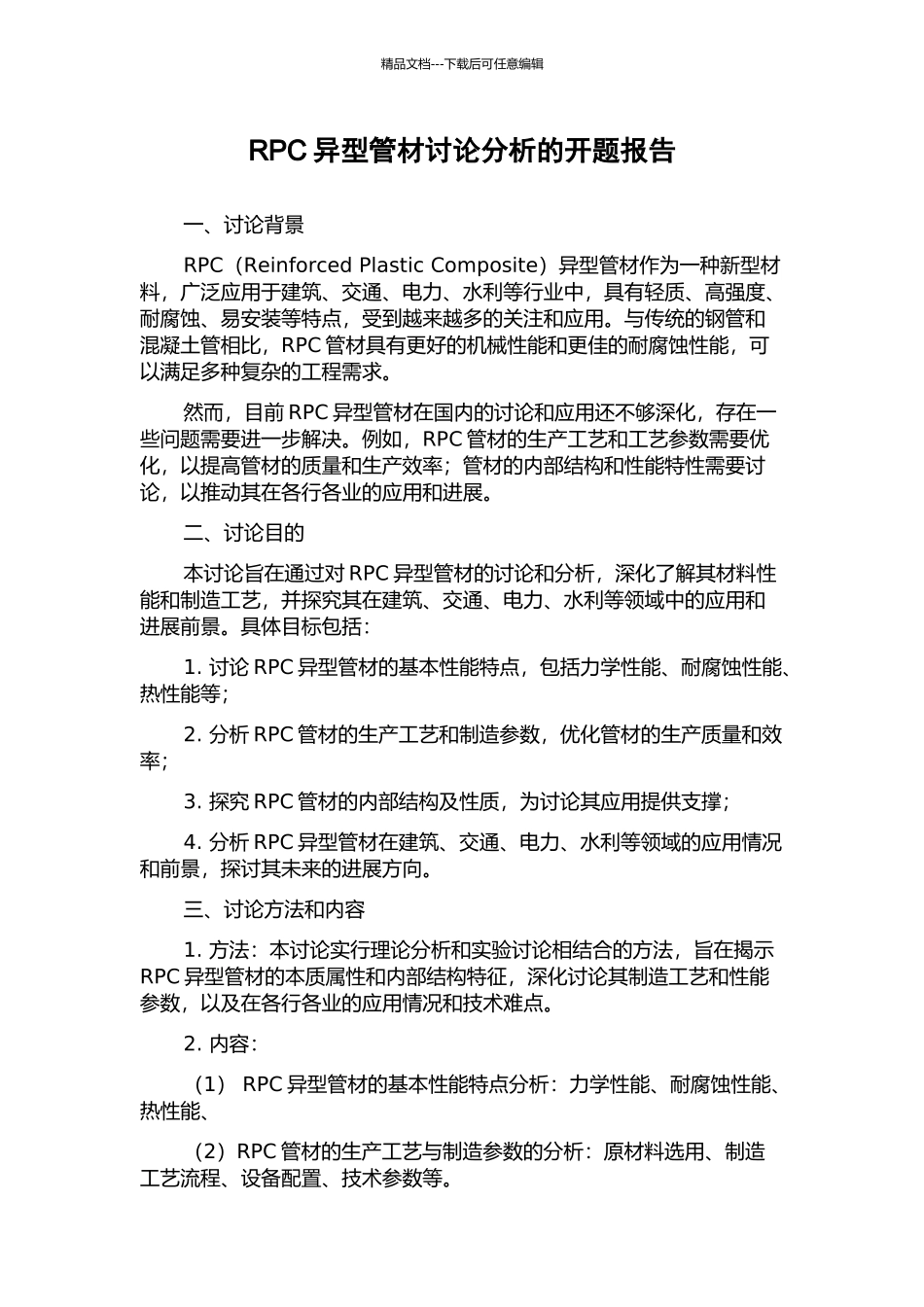 RPC异型管材研究分析的开题报告_第1页
