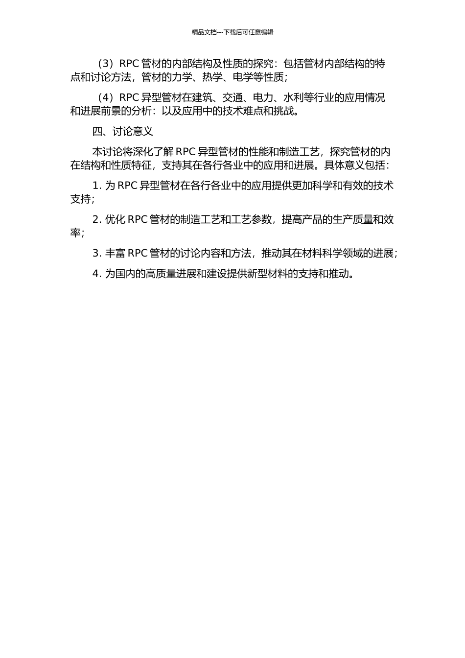 RPC异型管材研究分析的开题报告_第2页