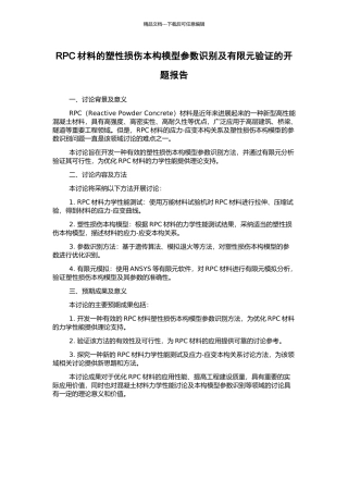 RPC材料的塑性损伤本构模型参数识别及有限元验证的开题报告