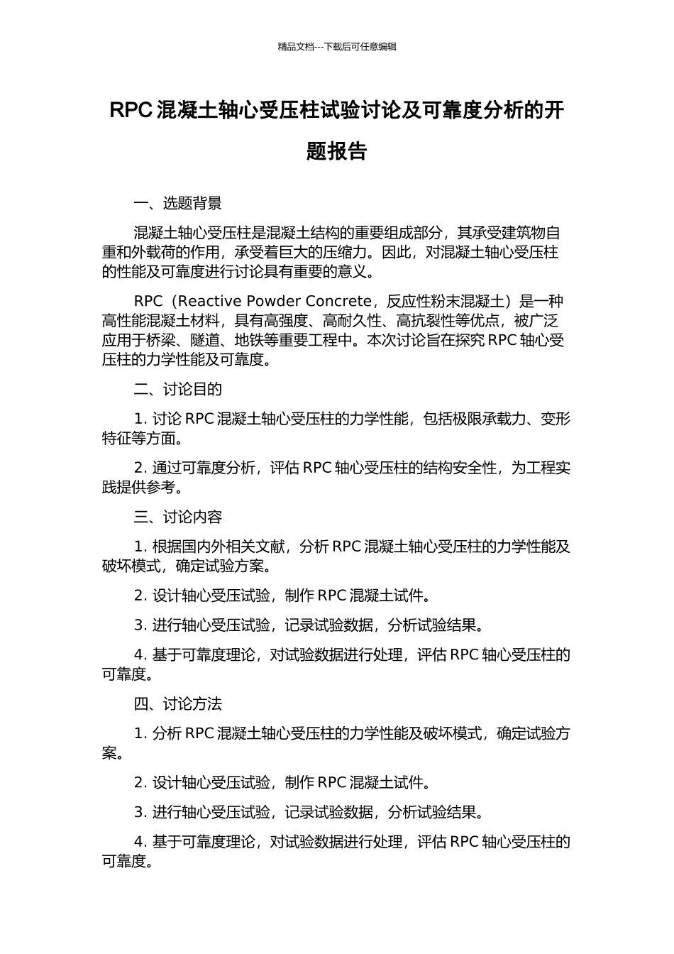 RPC混凝土轴心受压柱试验研究及可靠度分析的开题报告_第1页