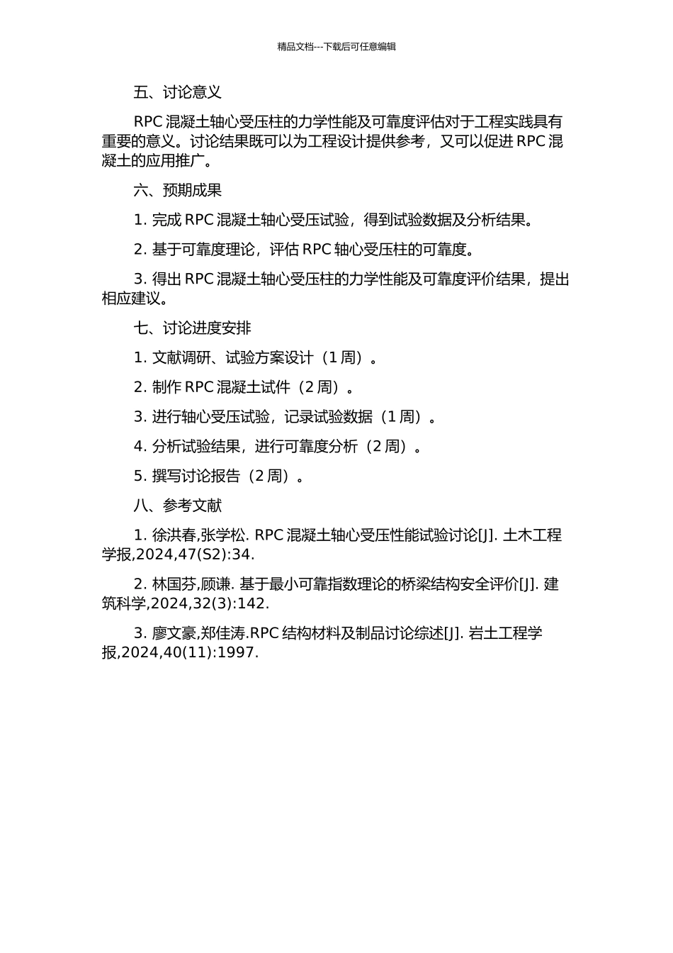 RPC混凝土轴心受压柱试验研究及可靠度分析的开题报告_第2页