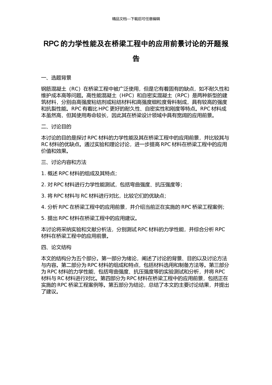 RPC的力学性能及在桥梁工程中的应用前景研究的开题报告_第1页