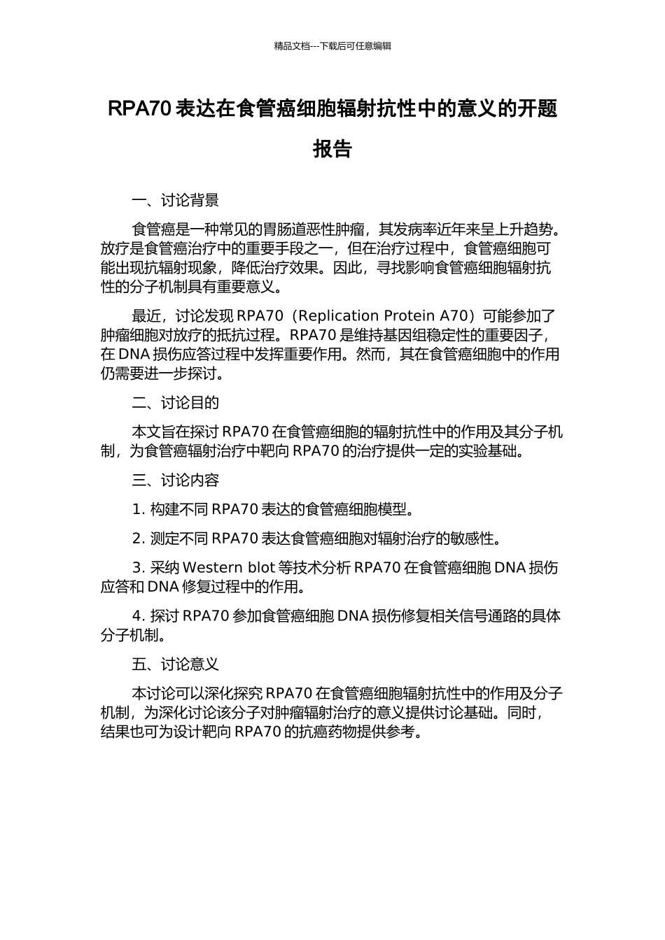 RPA70表达在食管癌细胞辐射抗性中的意义的开题报告_第1页