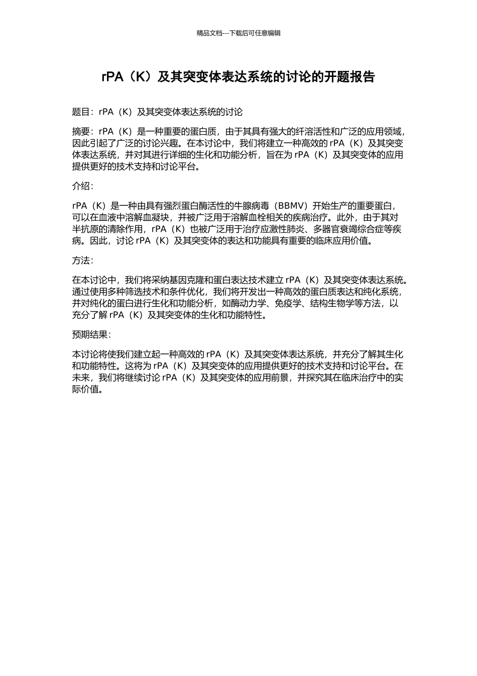 rPA及其突变体表达系统的研究的开题报告_第1页
