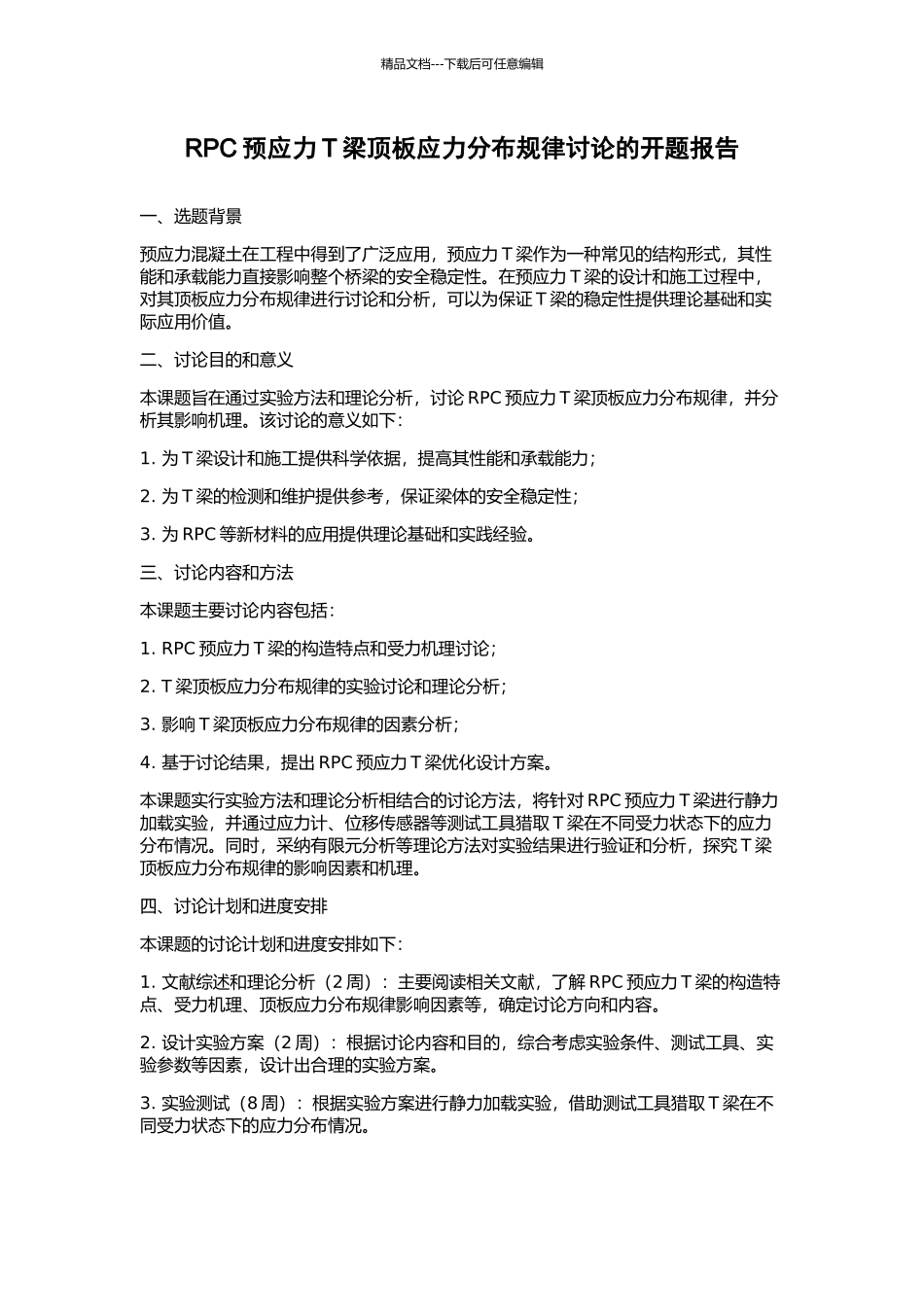 RPC预应力T梁顶板应力分布规律研究的开题报告_第1页
