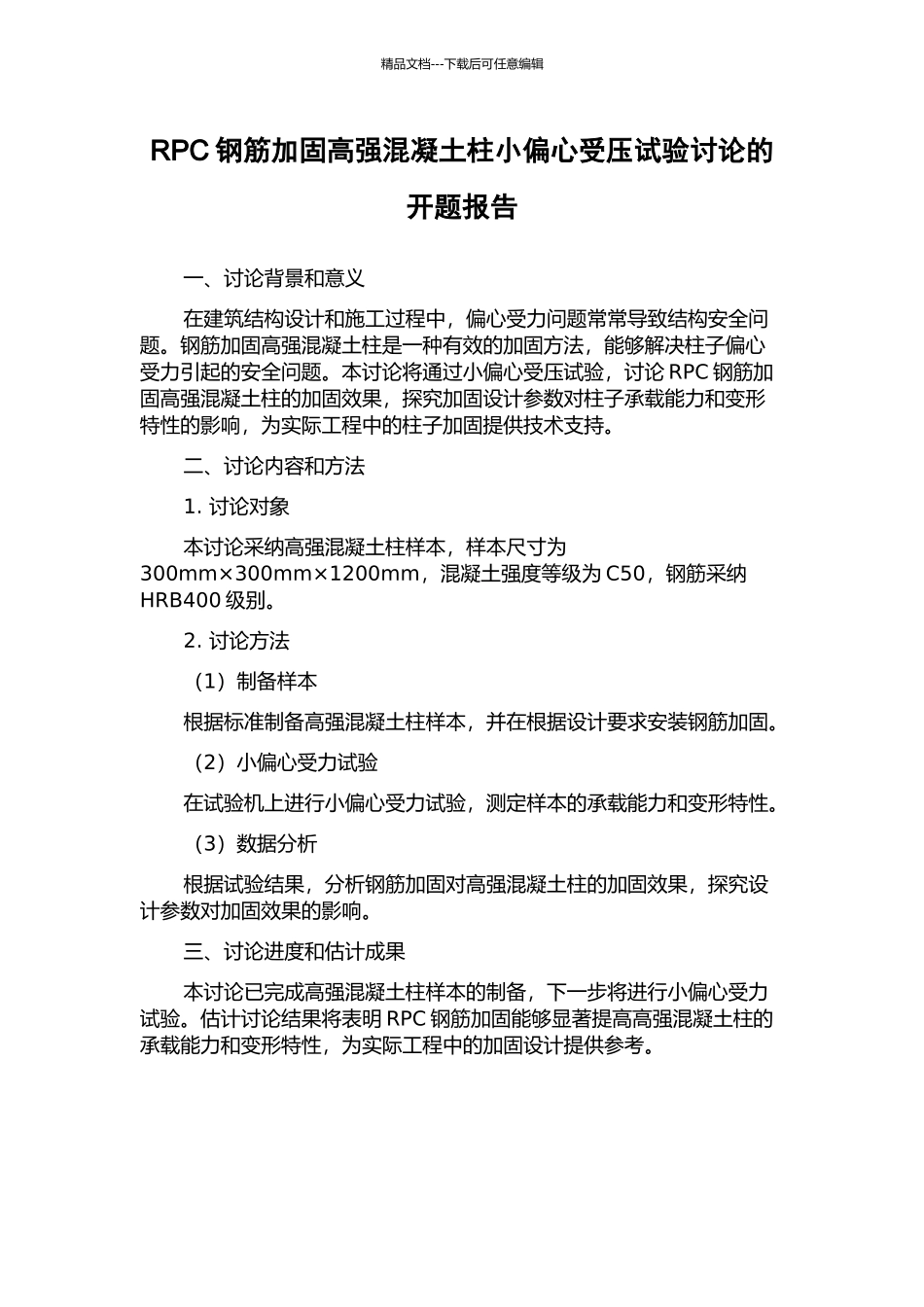 RPC钢筋加固高强混凝土柱小偏心受压试验研究的开题报告_第1页