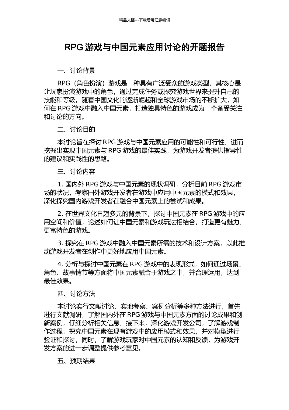 RPG游戏与中国元素应用研究的开题报告_第1页