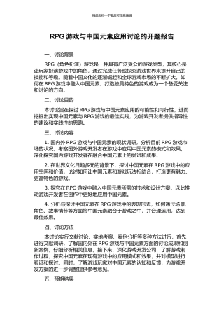 RPG游戏与中国元素应用研究的开题报告