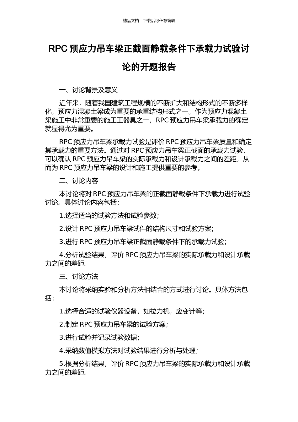 RPC预应力吊车梁正截面静载条件下承载力试验研究的开题报告_第1页