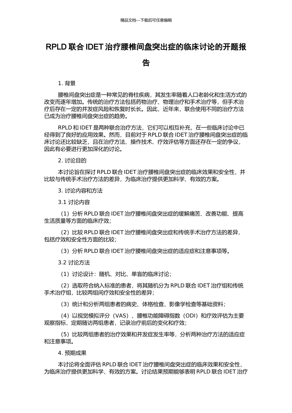 RPLD联合IDET治疗腰椎间盘突出症的临床研究的开题报告_第1页